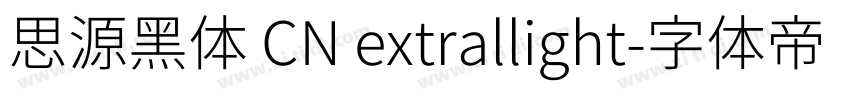 思源黑体 CN extrallight字体转换